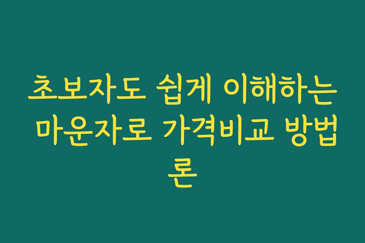 초보자도 쉽게 이해하는 마운자로 가격비교 방법론
