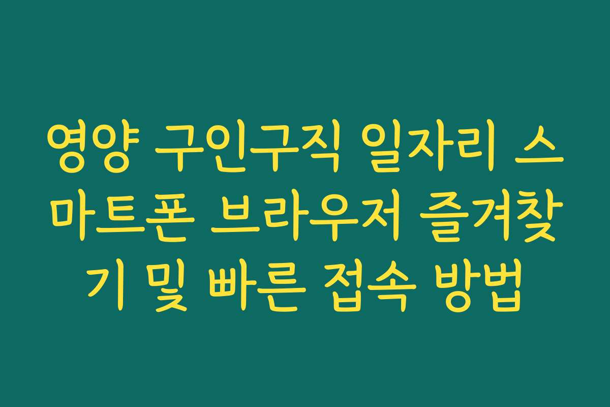 영양 구인구직 일자리 스마트폰 브라우저 즐겨찾기 및 빠른 접속 방법