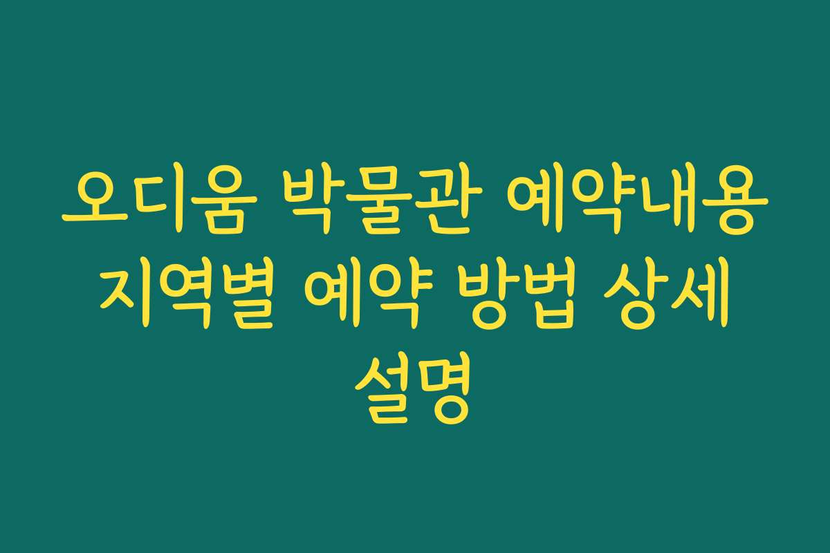 오디움 박물관 예약내용 지역별 예약 방법 상세 설명