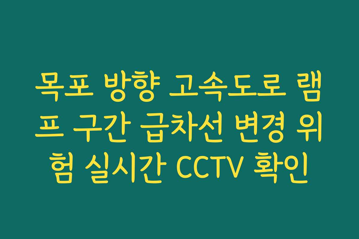 목포 방향 고속도로 램프 구간 급차선 변경 위험 실시간 CCTV 확인