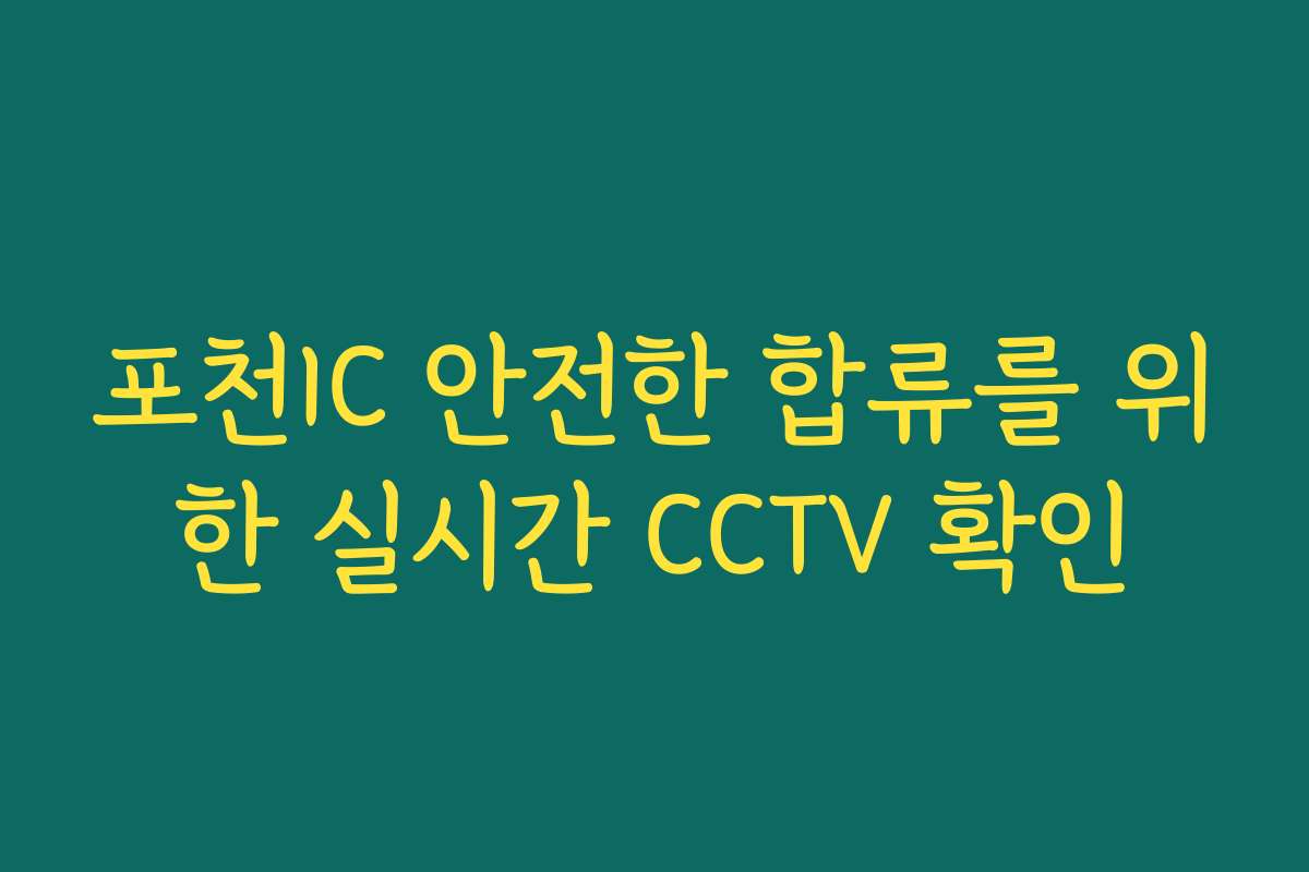 포천IC 안전한 합류를 위한 실시간 CCTV 확인
