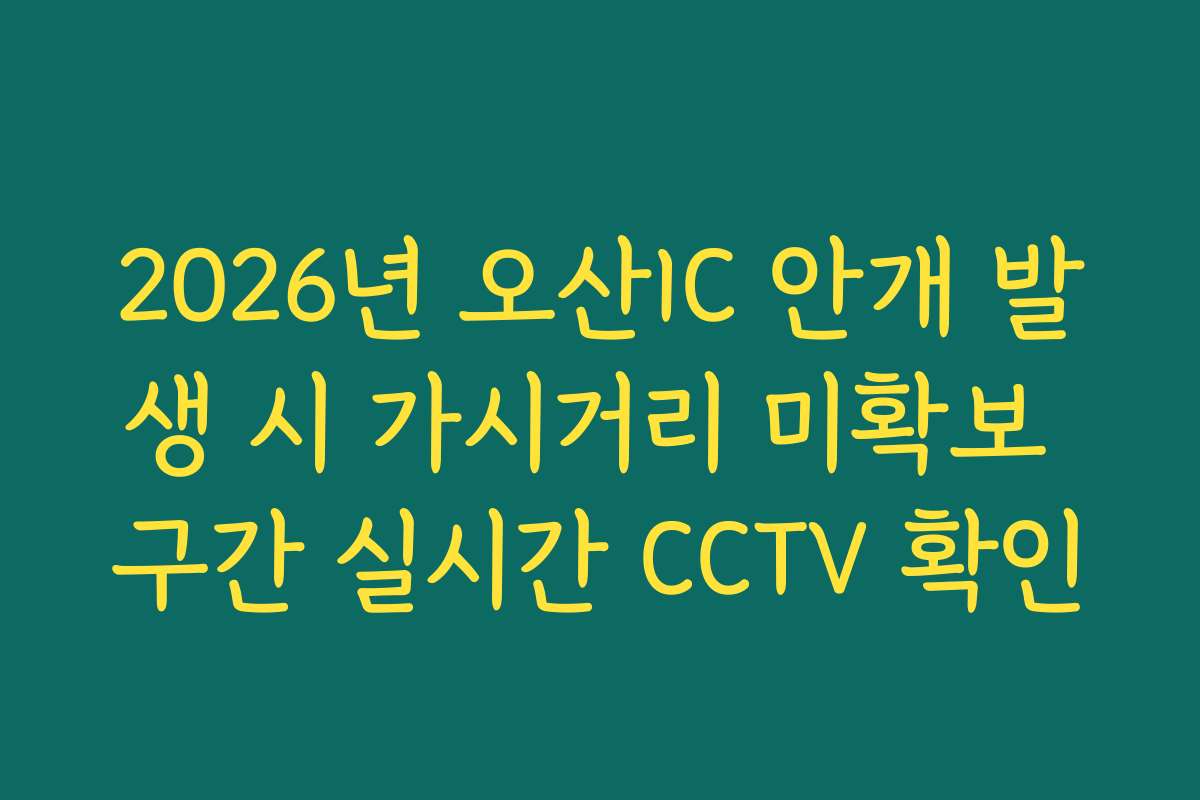 2026년 오산IC 안개 발생 시 가시거리 미확보 구간 실시간 CCTV 확인