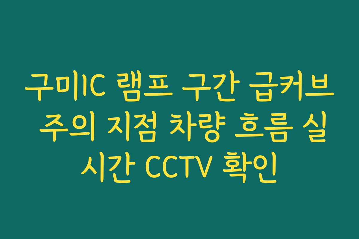 구미IC 램프 구간 급커브 주의 지점 차량 흐름 실시간 CCTV 확인 구미IC 램프 구간 급커브 주의 지점 차량 흐름 실시간 CCTV 확인