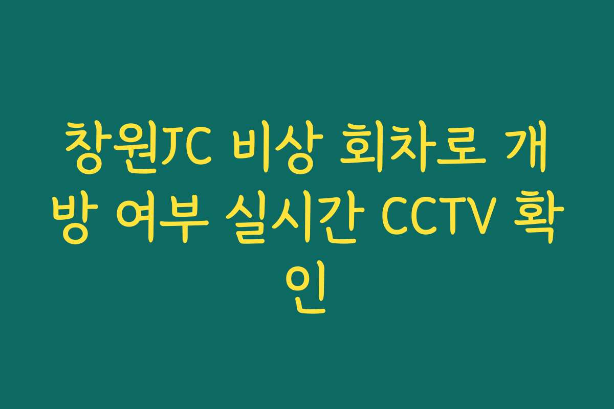 창원JC 비상 회차로 개방 여부 실시간 CCTV 확인