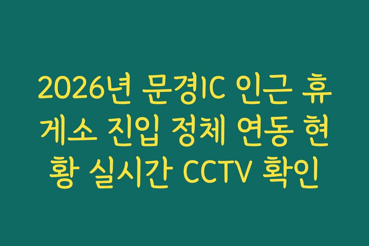 2026년 문경IC 인근 휴게소 진입 정체 연동 현황 실시간 CCTV 확인 2026년 문경IC 인근 휴게소 진입 정체 연동 현황 실시간 CCTV 확인