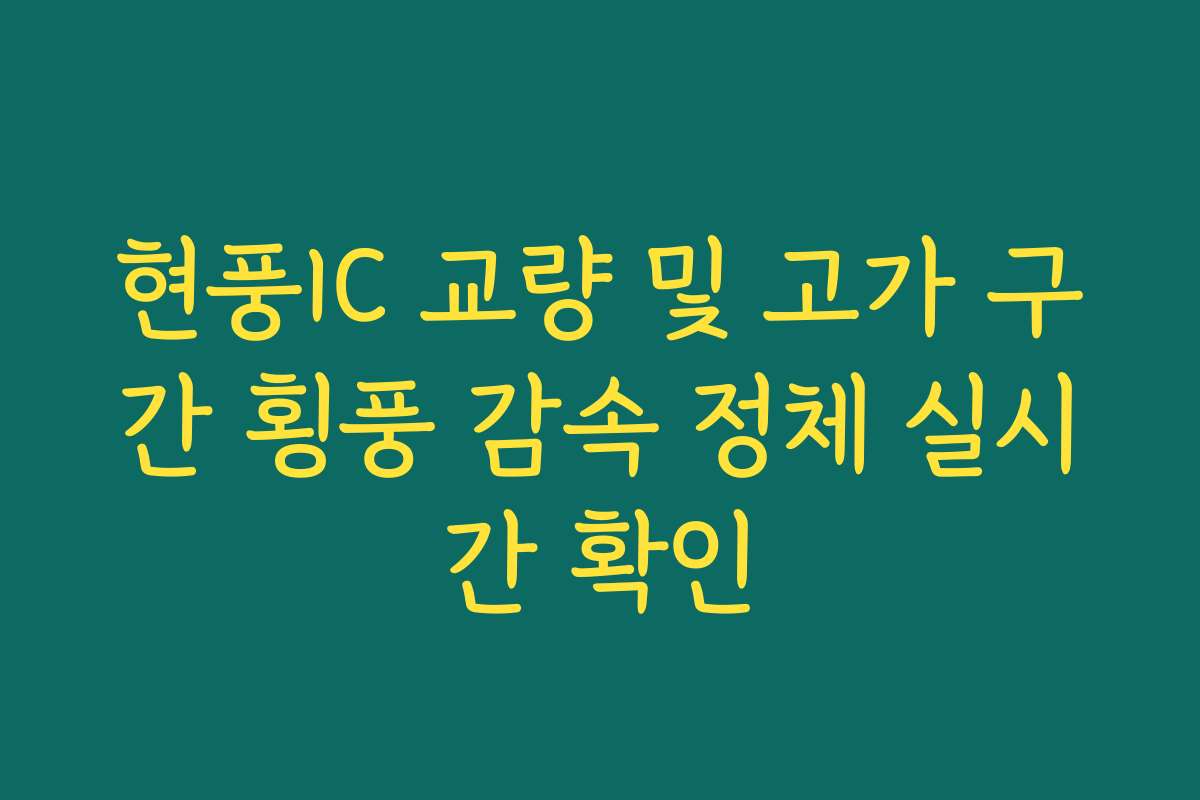 현풍IC 교량 및 고가 구간 횡풍 감속 정체 실시간 확인 현풍IC 교량 및 고가 구간 횡풍 감속 정체 실시간 확인