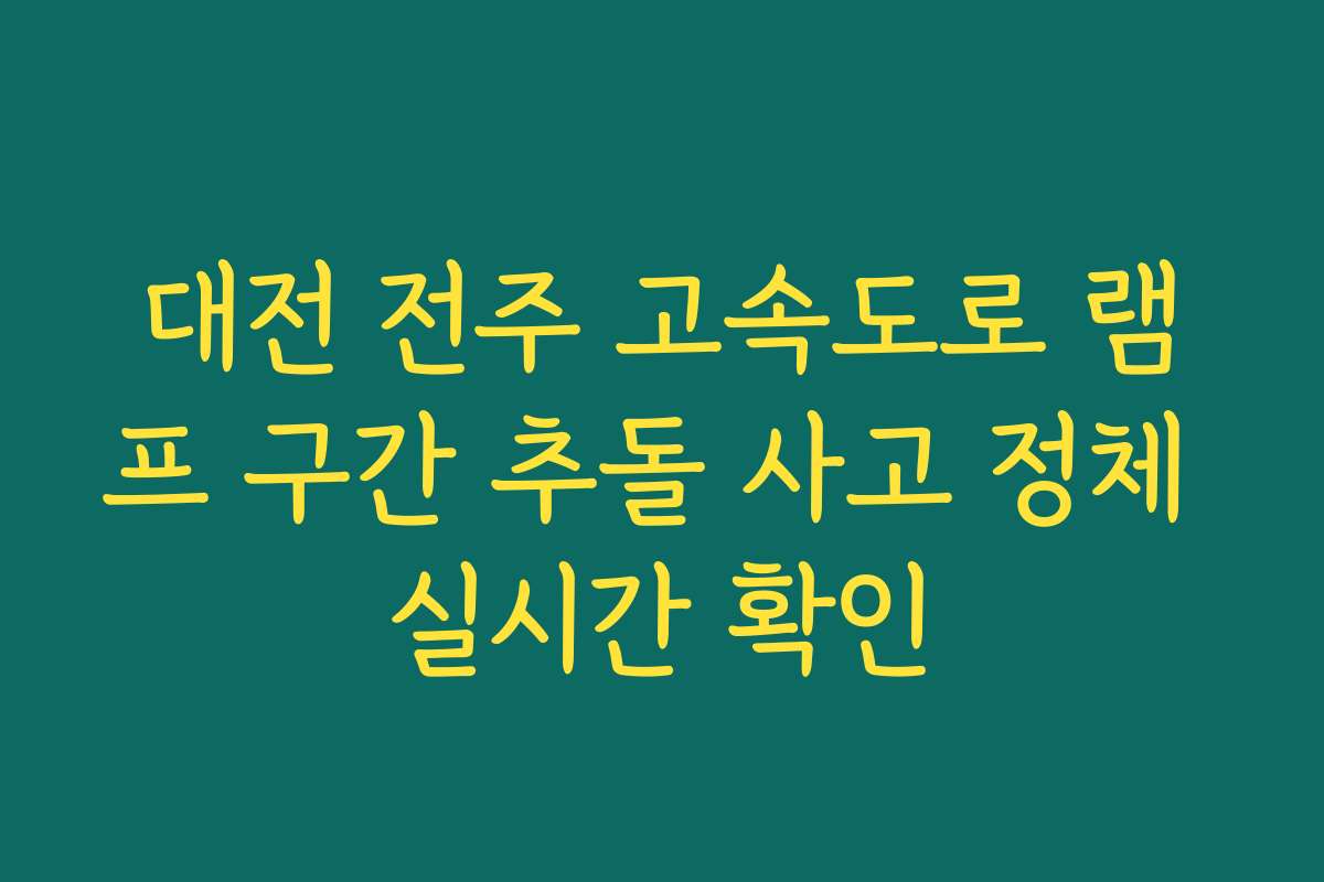 대전 전주 고속도로 램프 구간 추돌 사고 정체 실시간 확인
