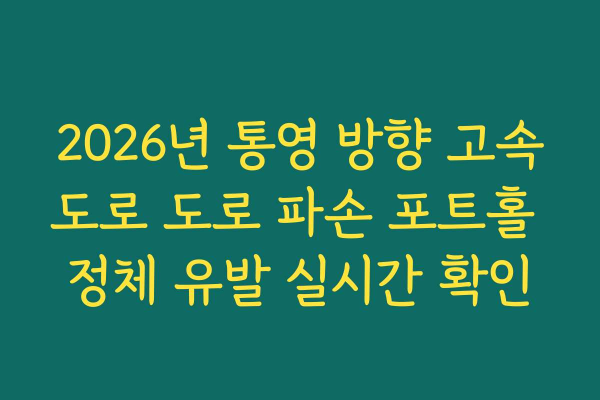 2026년 통영 방향 고속도로 도로 파손 포트홀 정체 유발 실시간 확인