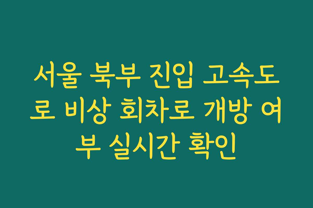 서울 북부 진입 고속도로 비상 회차로 개방 여부 실시간 확인
