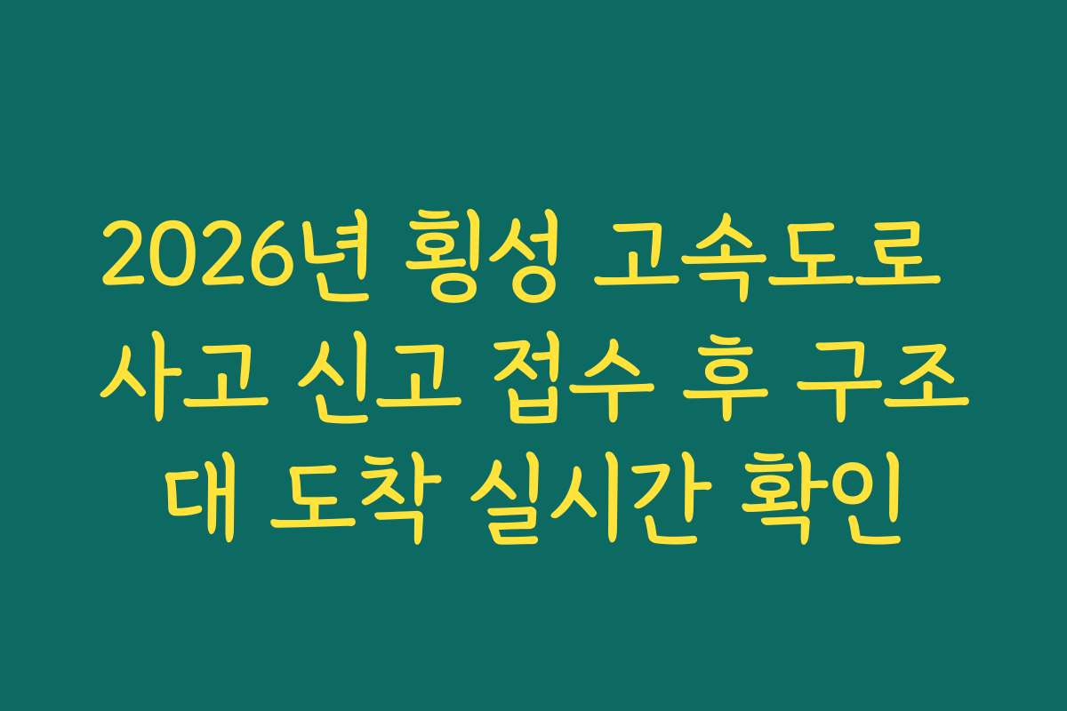 2026년 횡성 고속도로 사고 신고 접수 후 구조대 도착 실시간 확인