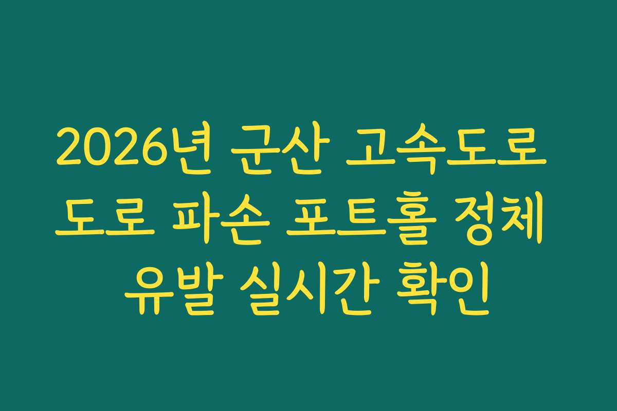2026년 군산 고속도로 도로 파손 포트홀 정체 유발 실시간 확인