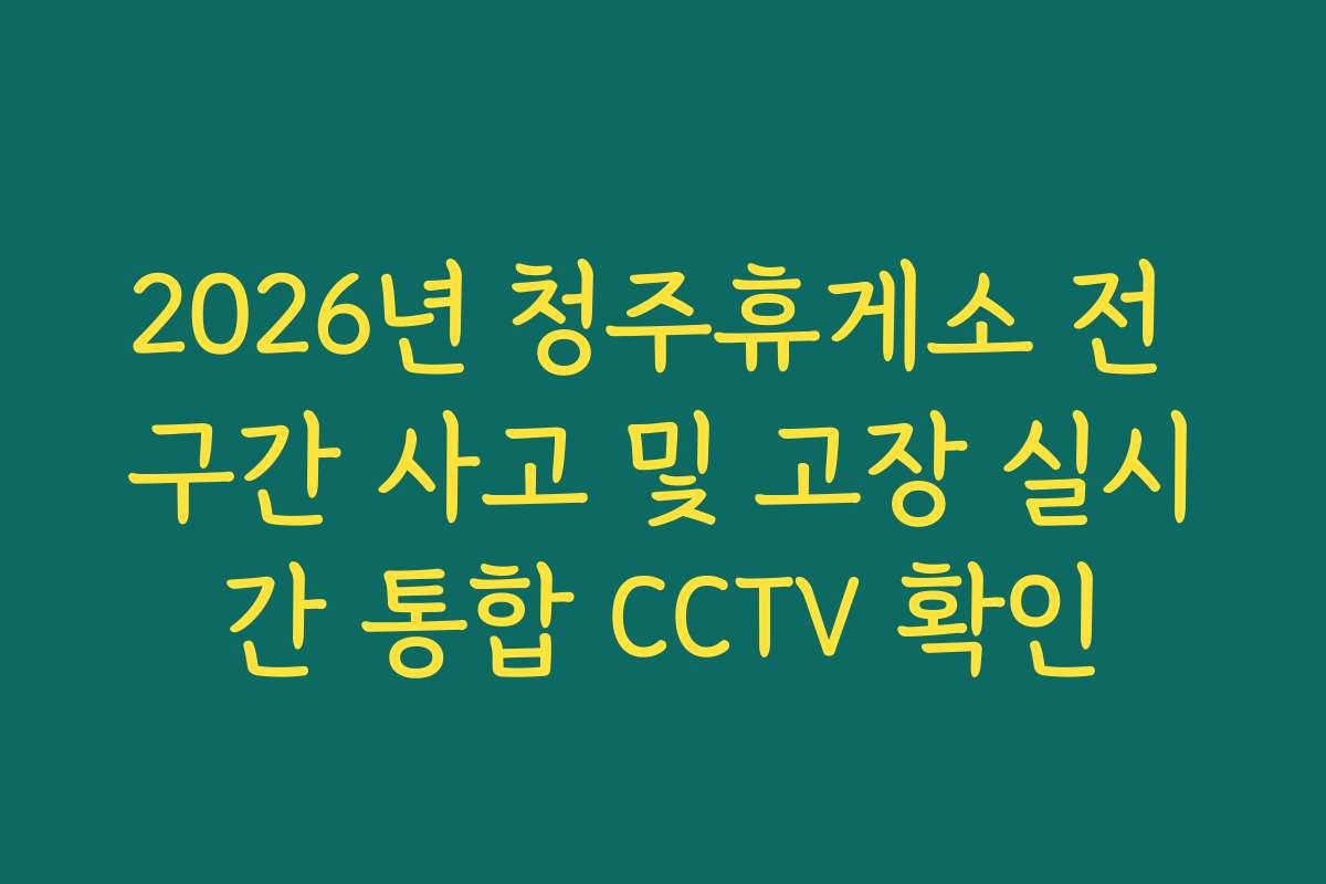 2026년 청주휴게소 전 구간 사고 및 고장 실시간 통합 CCTV 확인