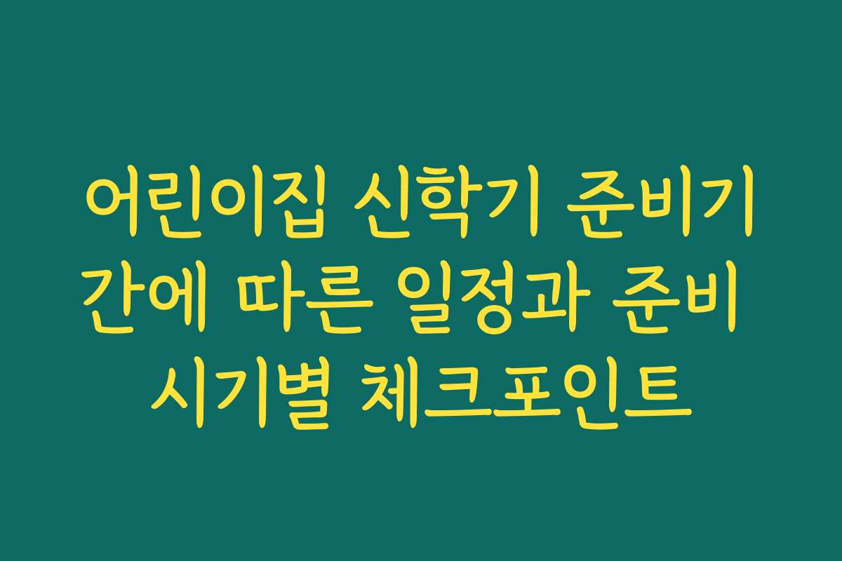 어린이집 신학기 준비기간에 따른 일정과 준비 시기별 체크포인트