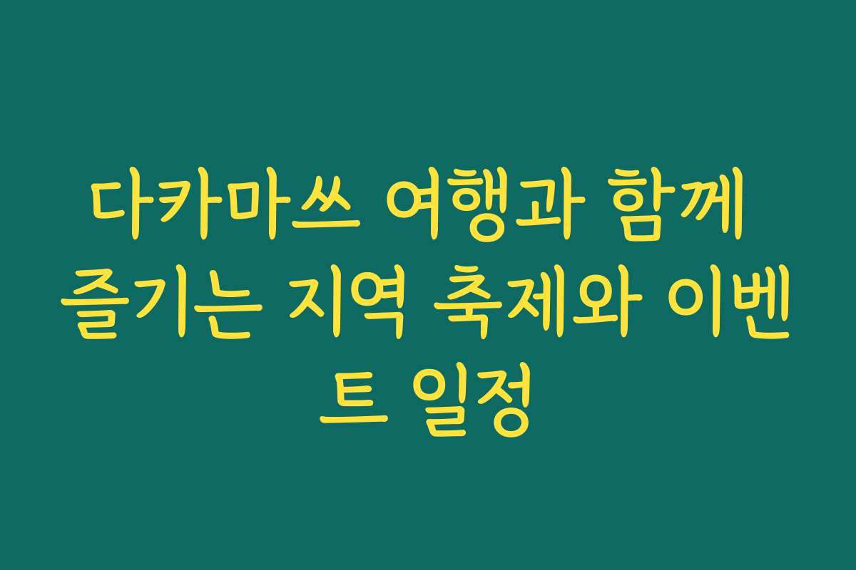 다카마쓰 여행과 함께 즐기는 지역 축제와 이벤트 일정