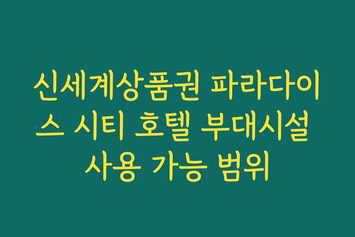 신세계상품권 파라다이스 시티 호텔 부대시설 사용 가능 범위
