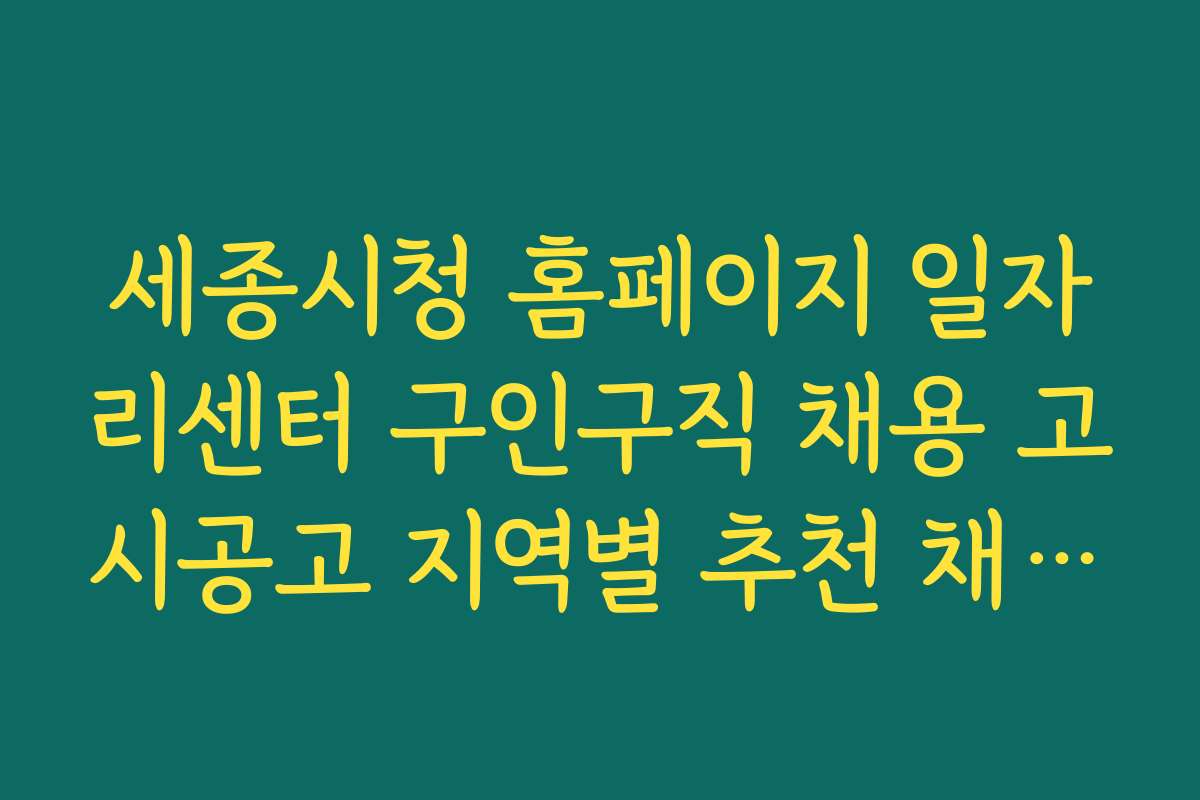 세종시청 홈페이지 일자리센터 구인구직 채용 고시공고 지역별 추천 채용 공고 순위
