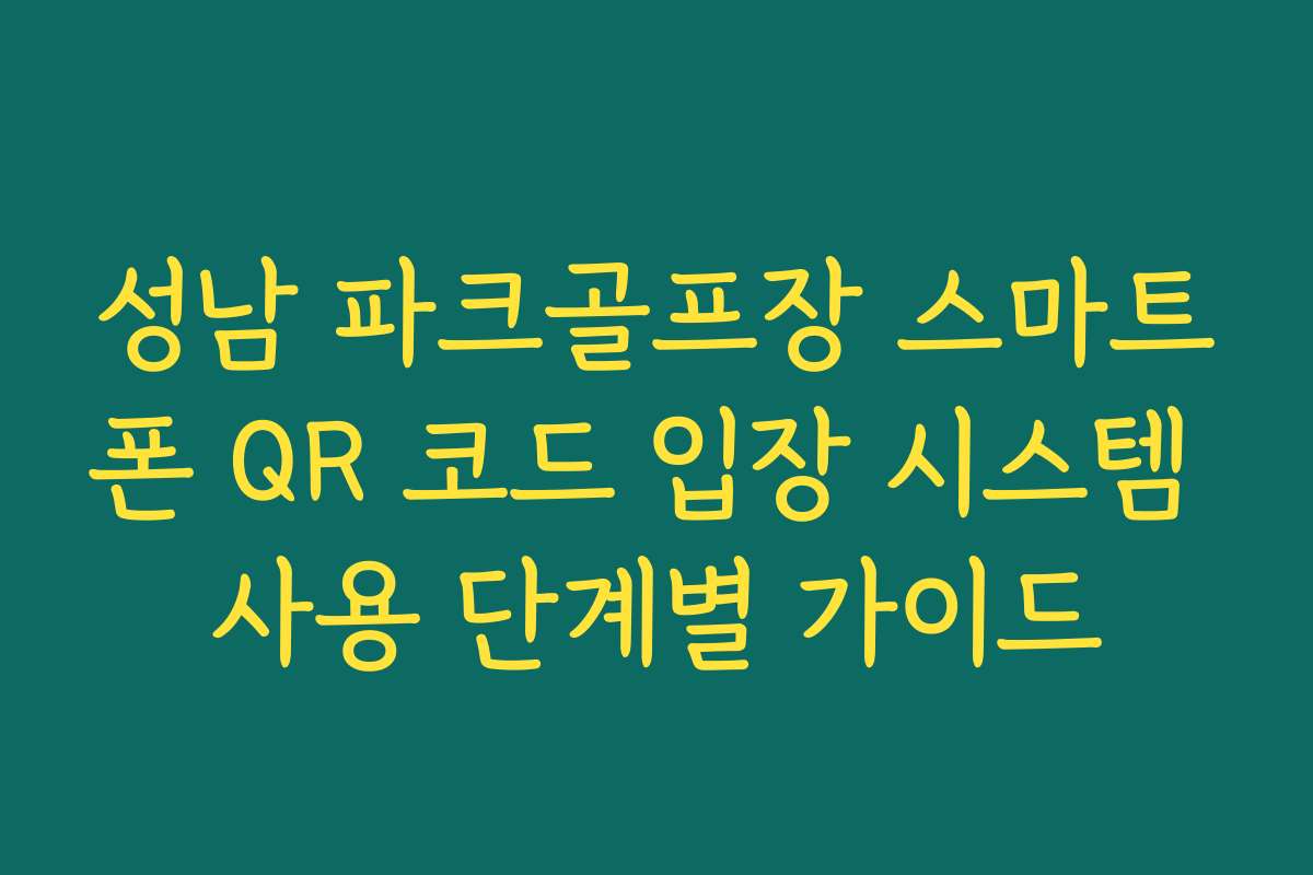 성남 파크골프장 스마트폰 QR 코드 입장 시스템 사용 단계별 가이드