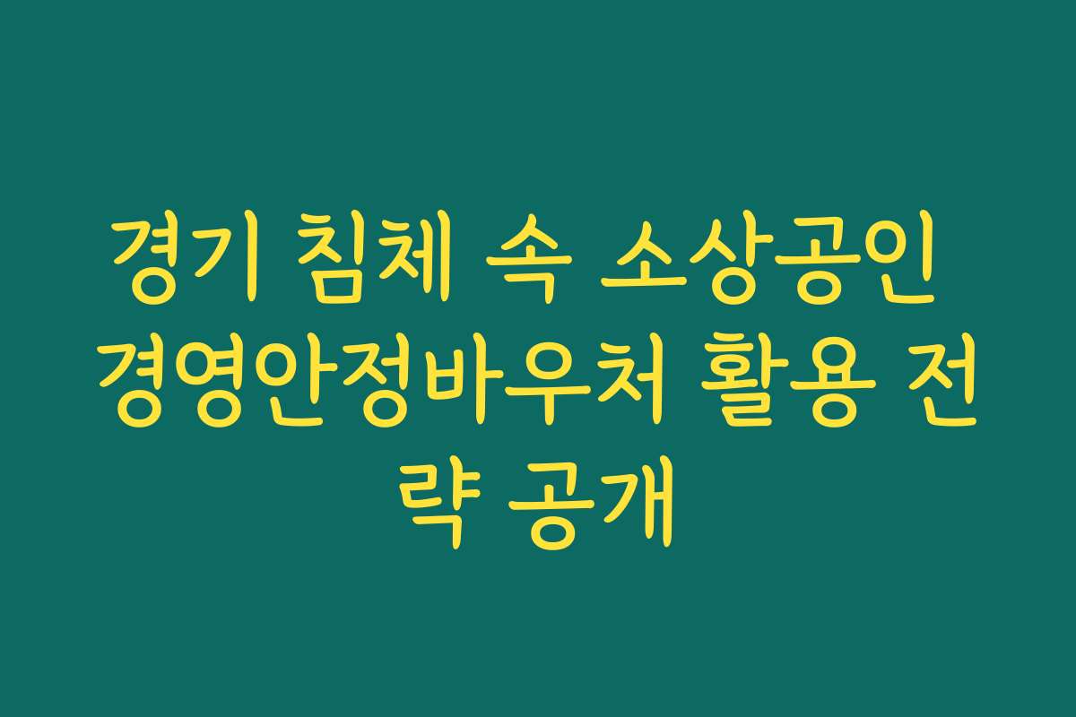 경기 침체 속 소상공인 경영안정바우처 활용 전략 공개