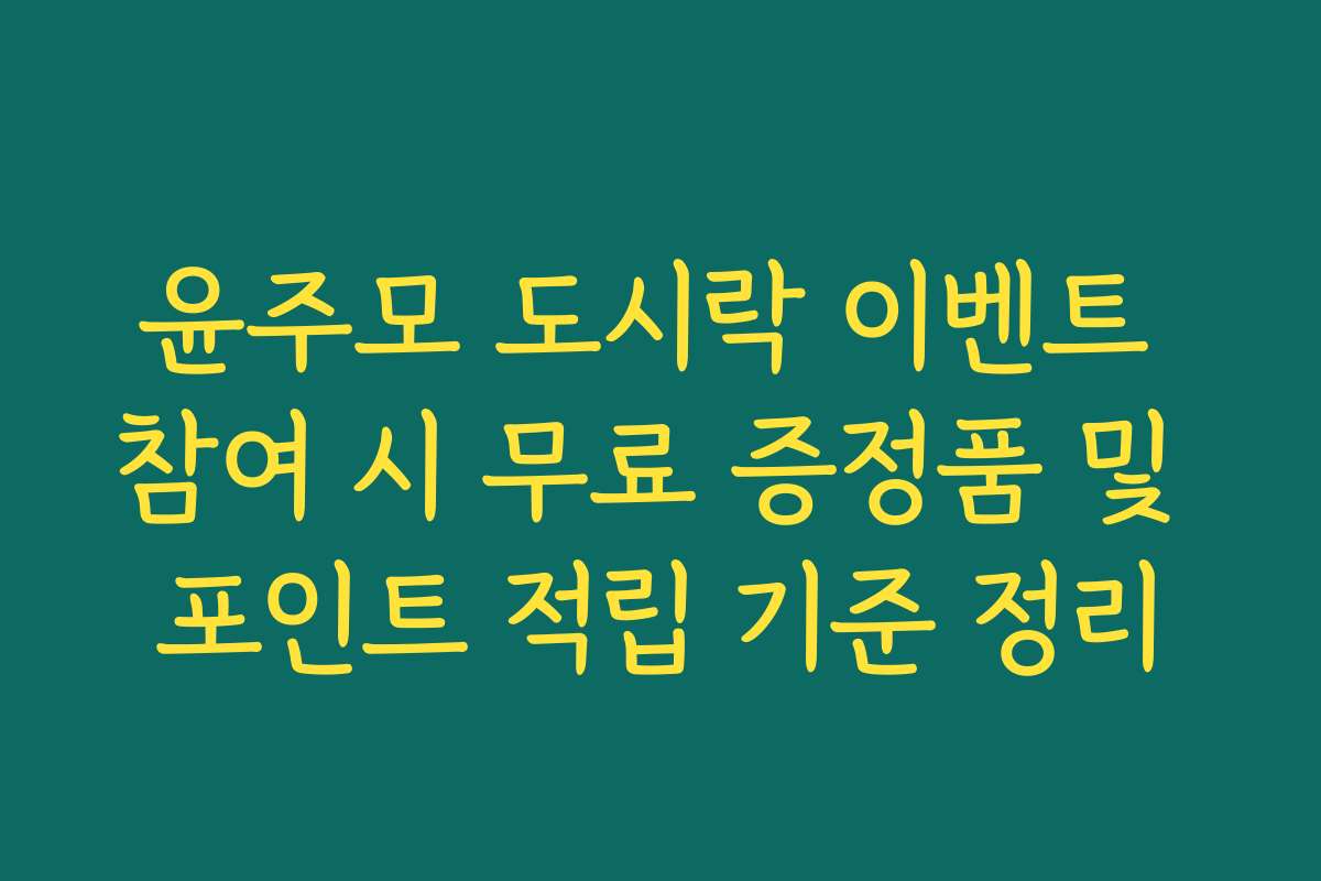 윤주모 도시락 이벤트 참여 시 무료 증정품 및 포인트 적립 기준 정리 윤주모 도시락 이벤트 참여 시 무료 증정품 및 포인트 적립 기준 정리