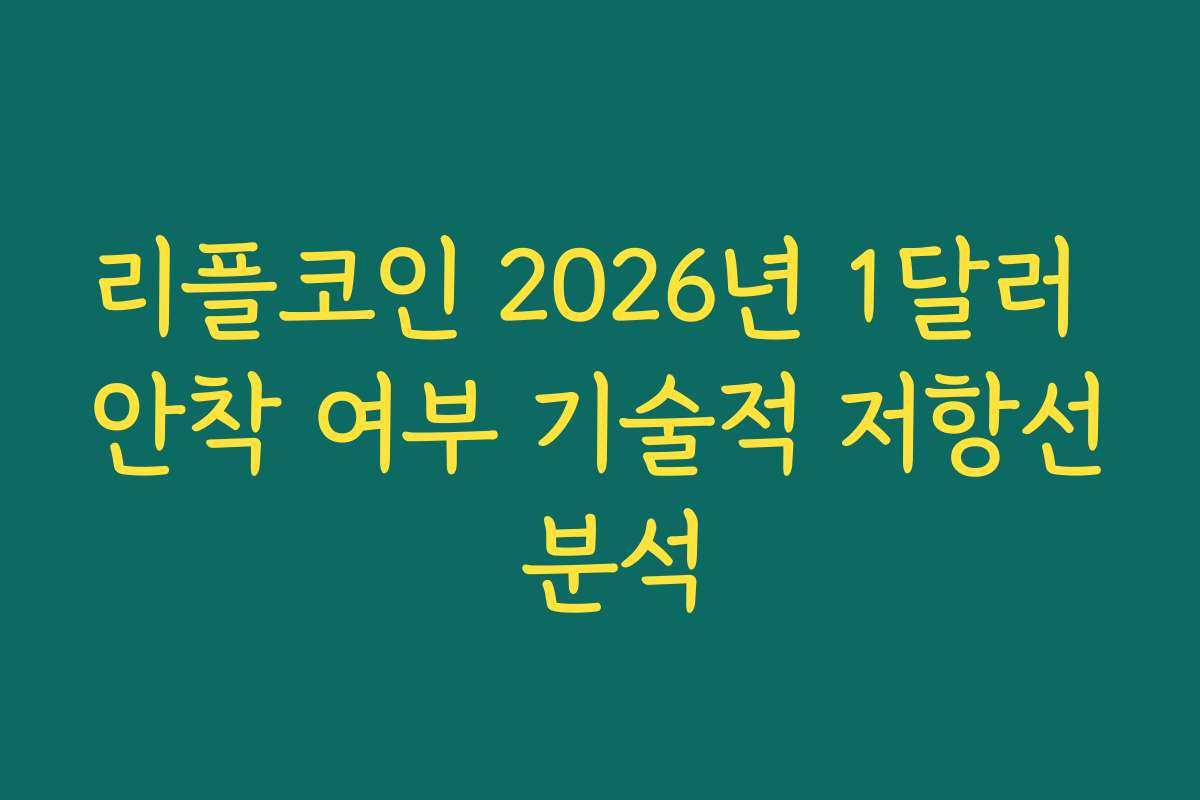 리플코인 2026년 1달러 안착 여부 기술적 저항선 분석