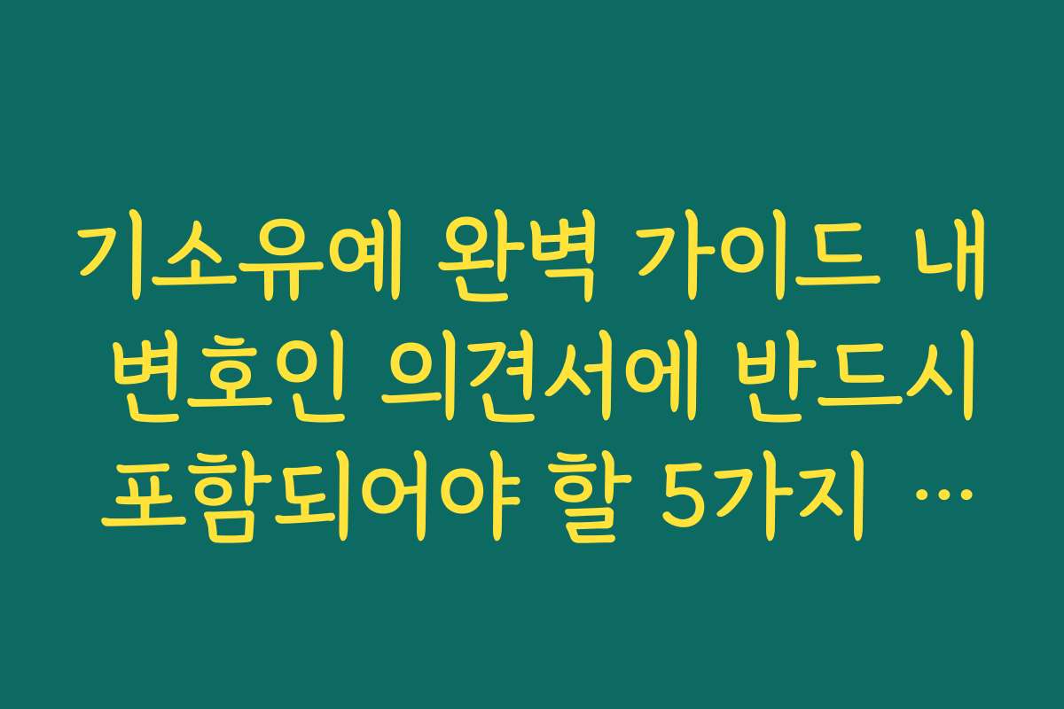 기소유예 완벽 가이드 내 변호인 의견서에 반드시 포함되어야 할 5가지 항목