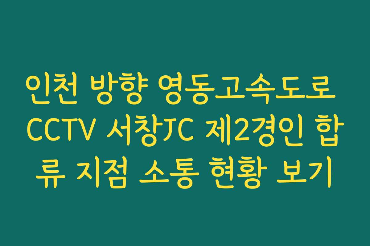 인천 방향 영동고속도로 CCTV 서창JC 제2경인 합류 지점 소통 현황 보기