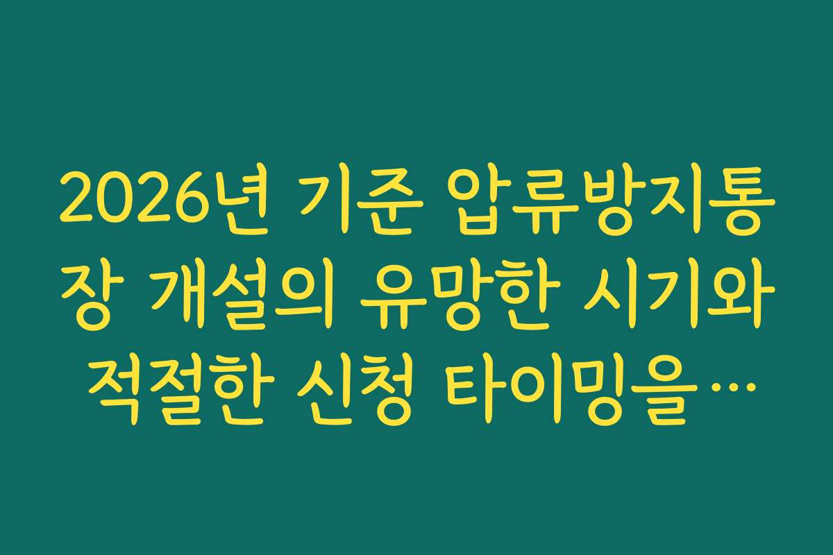 2026년 기준 압류방지통장 개설의 유망한 시기와 적절한 신청 타이밍을 분석합니다