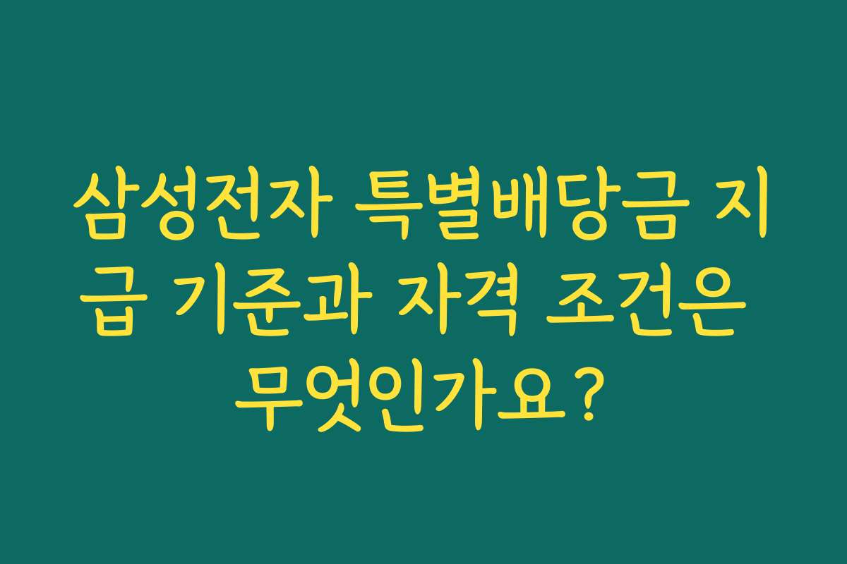삼성전자 특별배당금 지급 기준과 자격 조건은 무엇인가요?