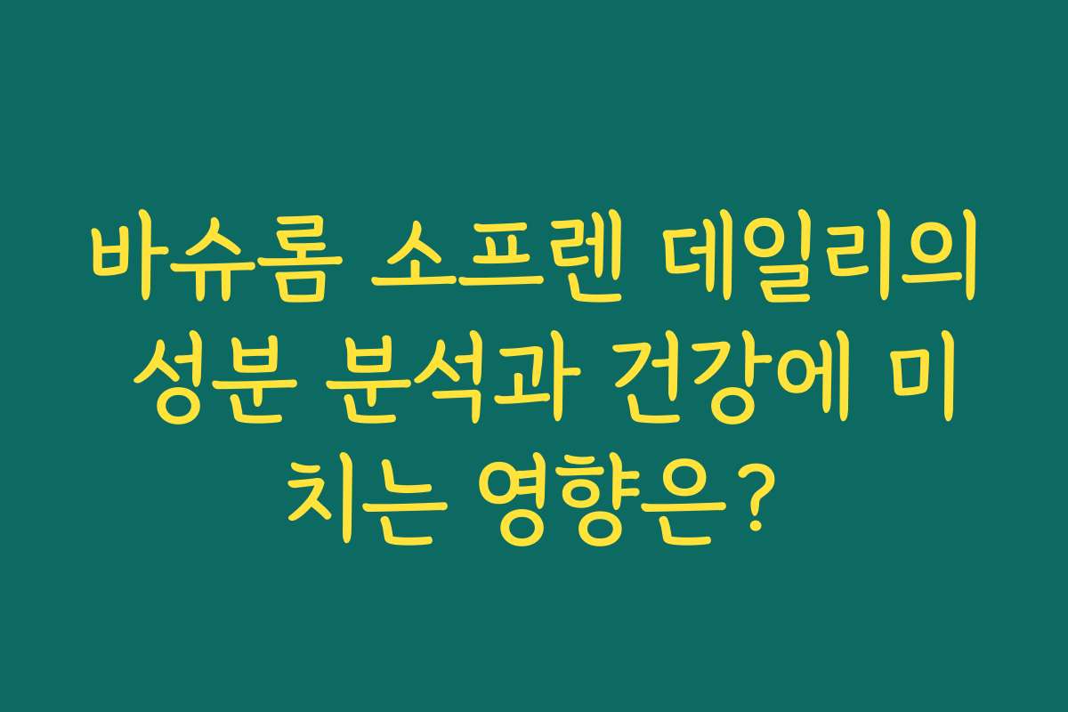 바슈롬 소프렌 데일리의 성분 분석과 건강에 미치는 영향은?