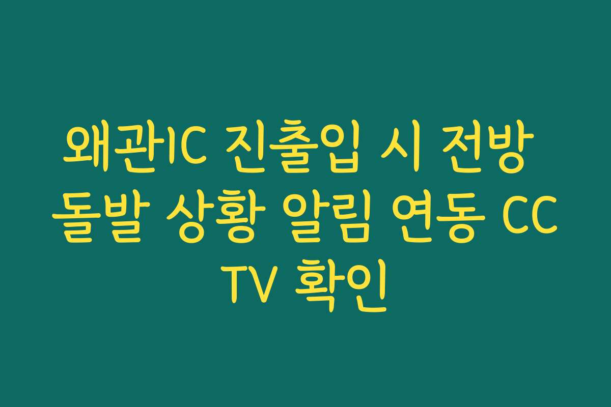 왜관IC 진출입 시 전방 돌발 상황 알림 연동 CCTV 확인