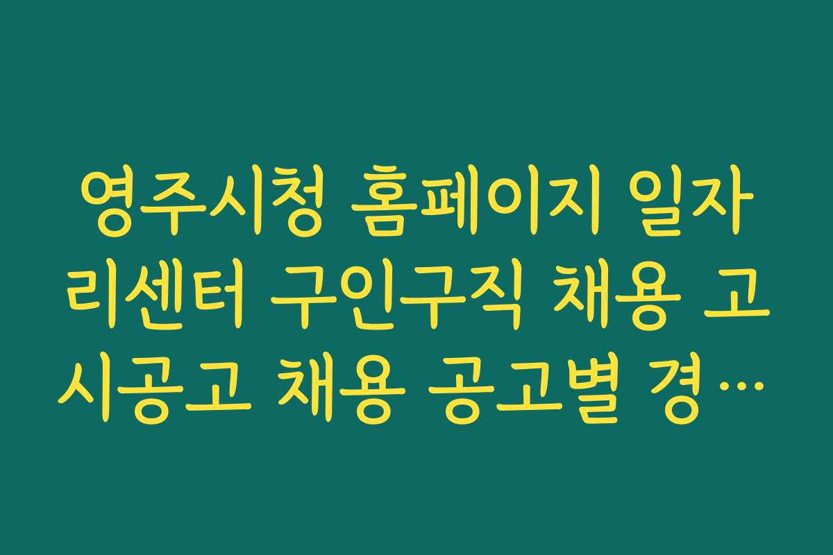 영주시청 홈페이지 일자리센터 구인구직 채용 고시공고 채용 공고별 경쟁률과 합격률 정보