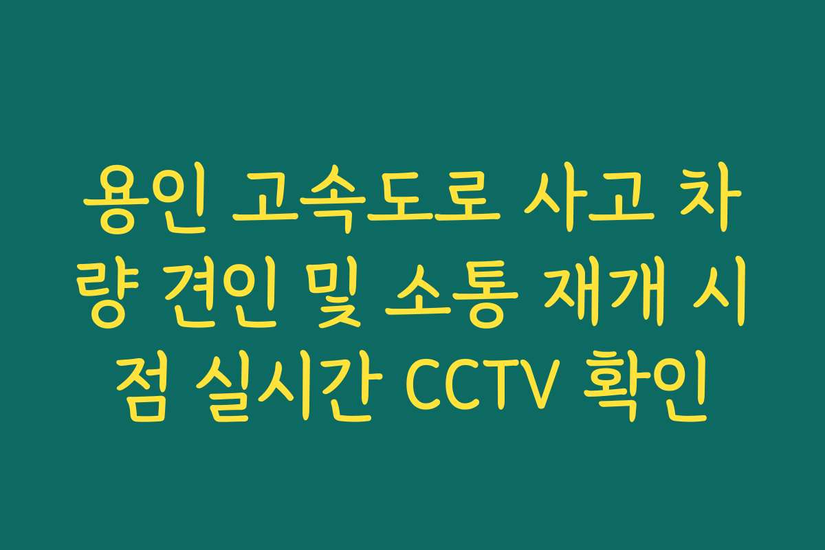 용인 고속도로 사고 차량 견인 및 소통 재개 시점 실시간 CCTV 확인