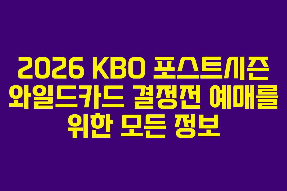 2026 KBO 포스트시즌 와일드카드 결정전 예매를 위한 모든 정보 2026 KBO 포스트시즌 와일드카드 결정전 예매를 위한 모든 정보