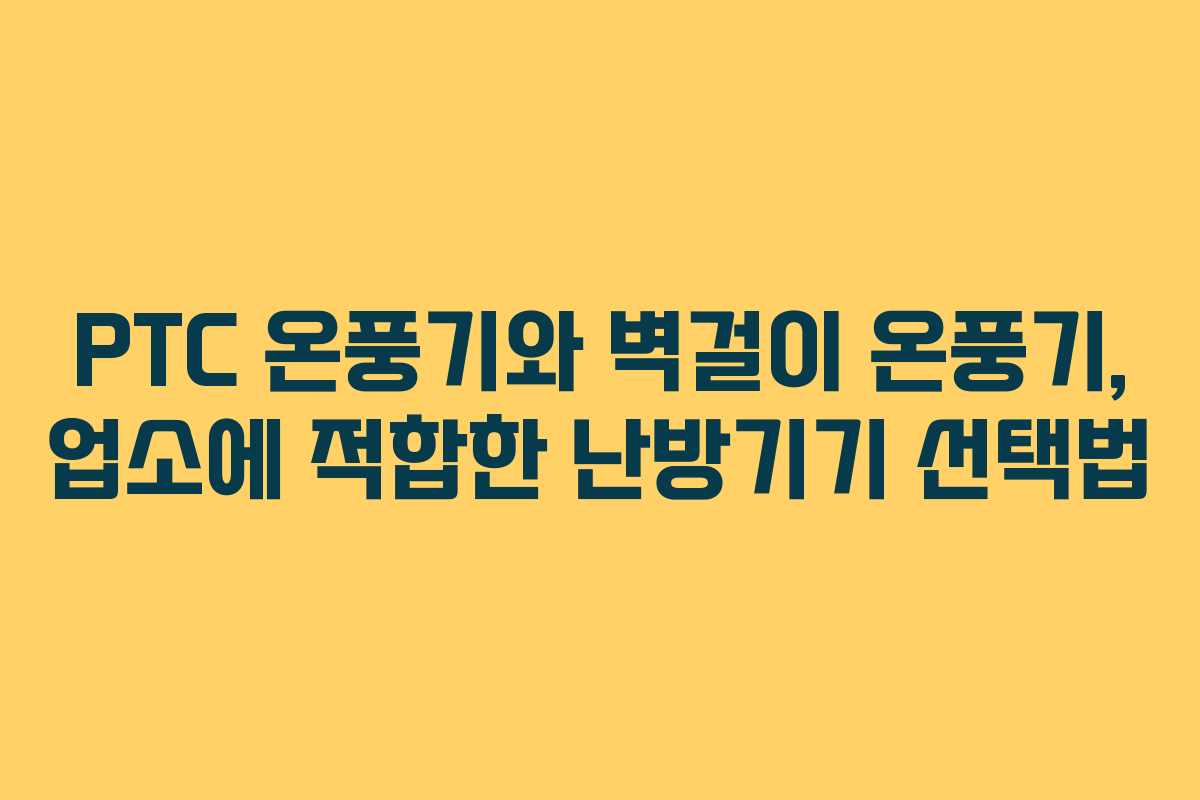 PTC 온풍기와 벽걸이 온풍기, 업소에 적합한 난방기기 선택법 PTC 온풍기와 벽걸이 온풍기, 업소에 적합한 난방기기 선택법