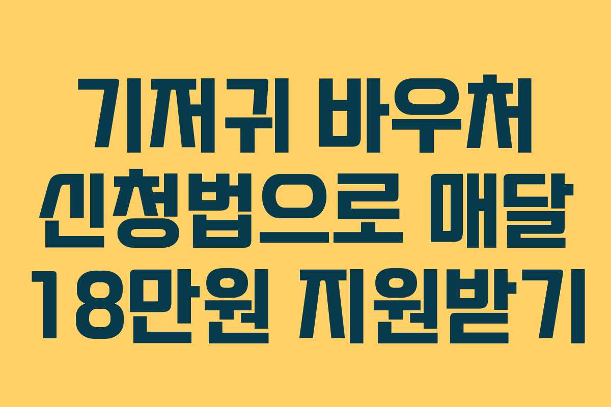 기저귀 바우처 신청법으로 매달 18만원 지원받기