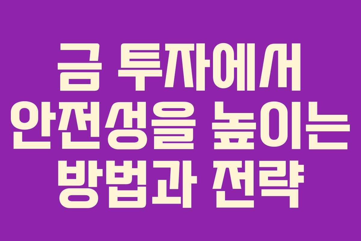 금 투자에서 안전성을 높이는 방법과 전략