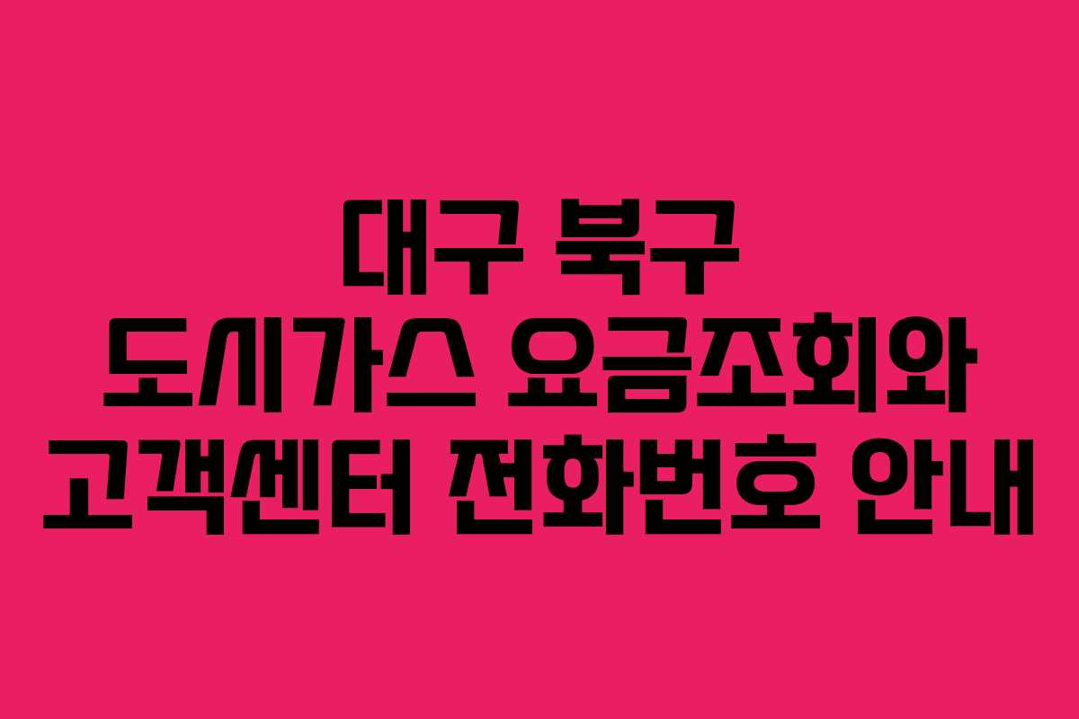 대구 북구 도시가스 요금조회와 고객센터 전화번호 안내