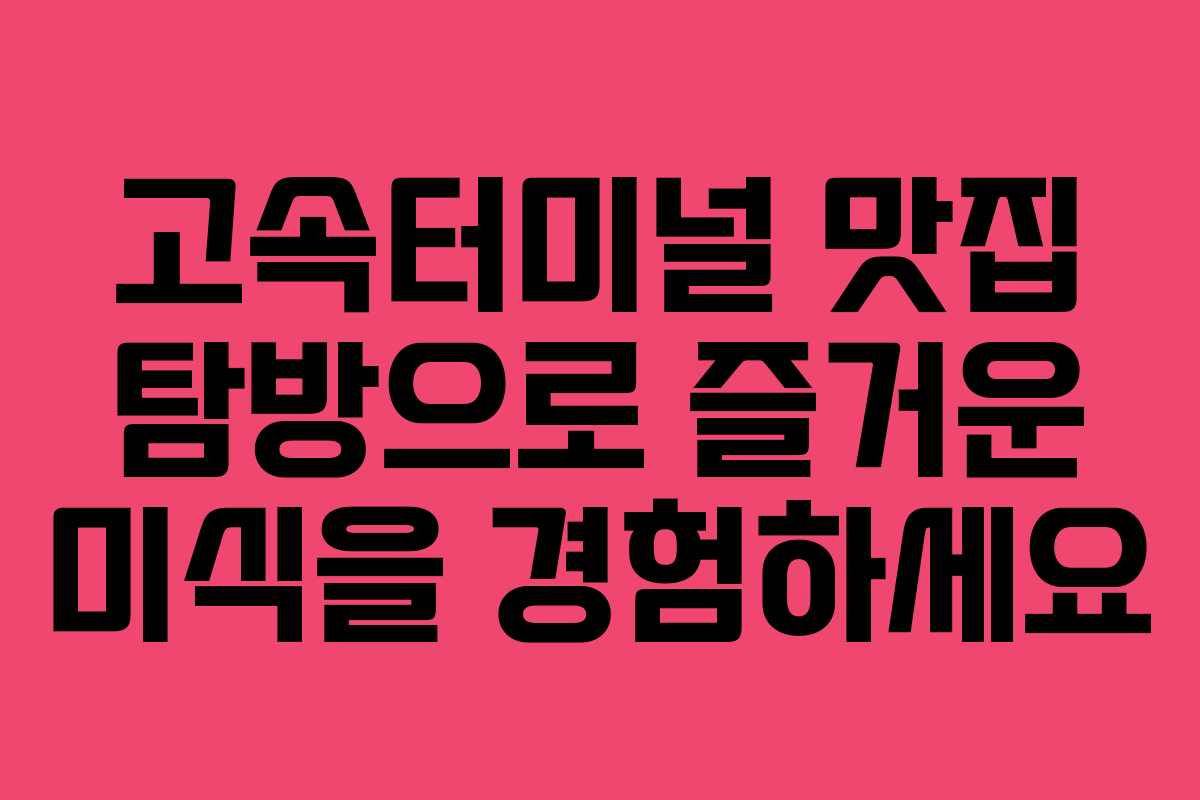 고속터미널 맛집 탐방으로 즐거운 미식을 경험하세요 고속터미널 맛집 탐방으로 즐거운 미식을 경험하세요