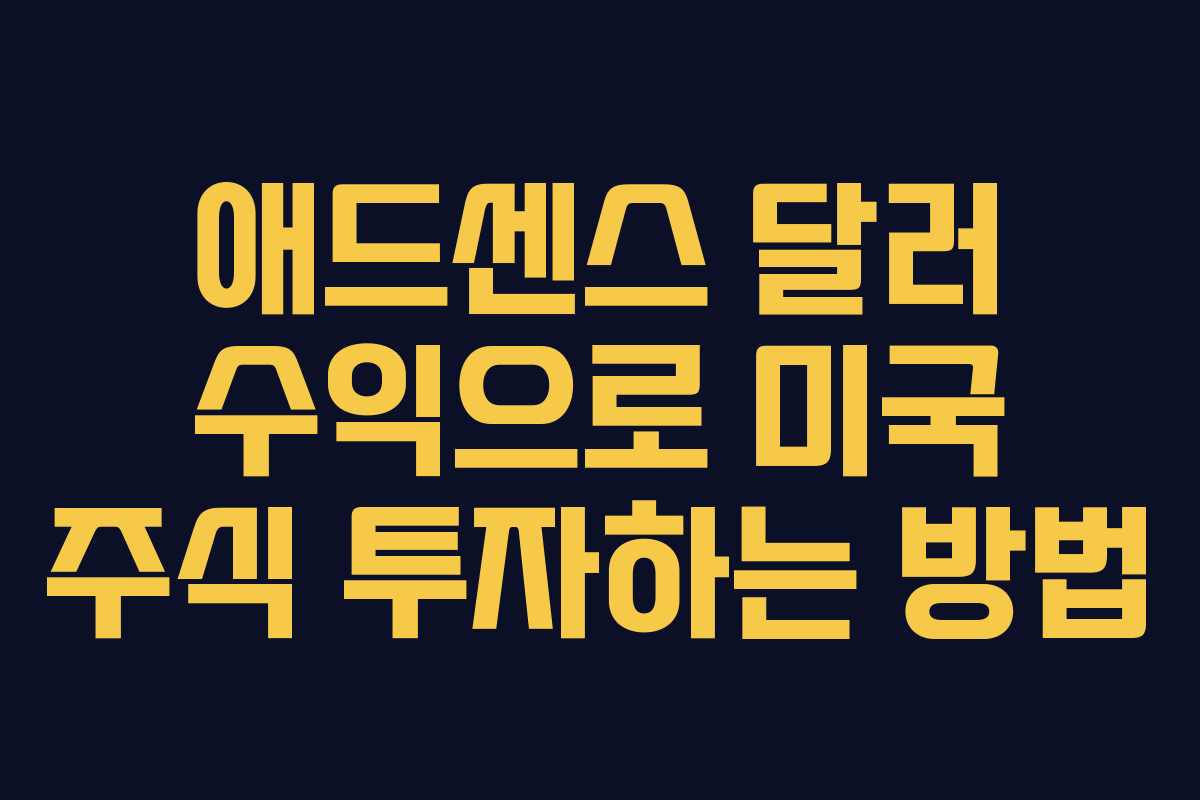 애드센스 달러 수익으로 미국 주식 투자하는 방법