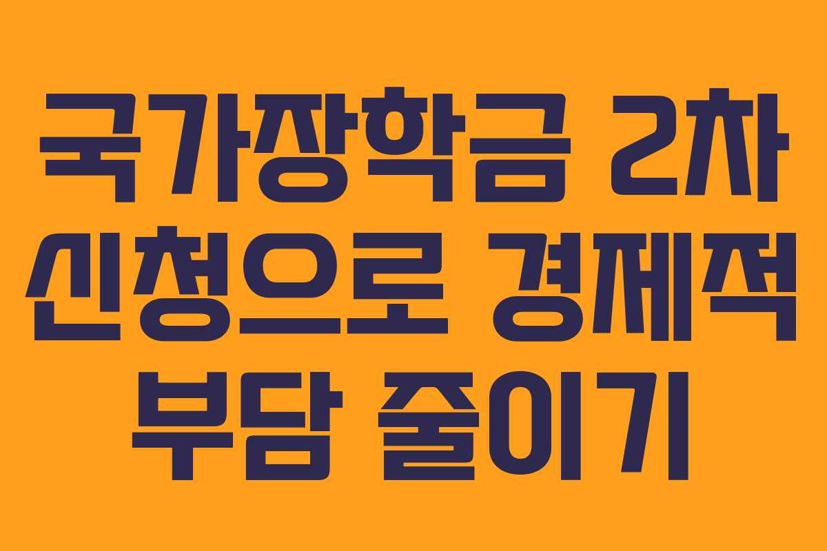 국가장학금 2차 신청으로 경제적 부담 줄이기 국가장학금 2차 신청으로 경제적 부담 줄이기