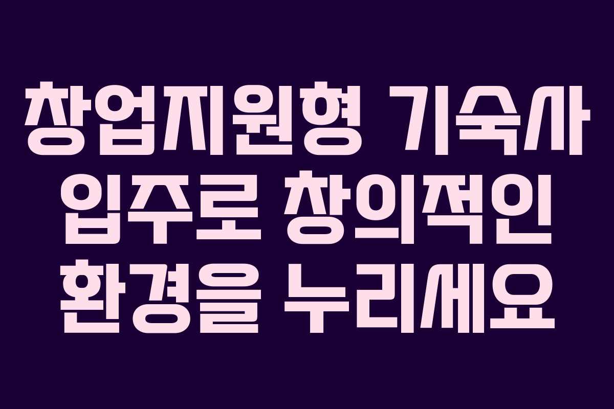 창업지원형 기숙사 입주로 창의적인 환경을 누리세요 창업지원형 기숙사 입주로 창의적인 환경을 누리세요