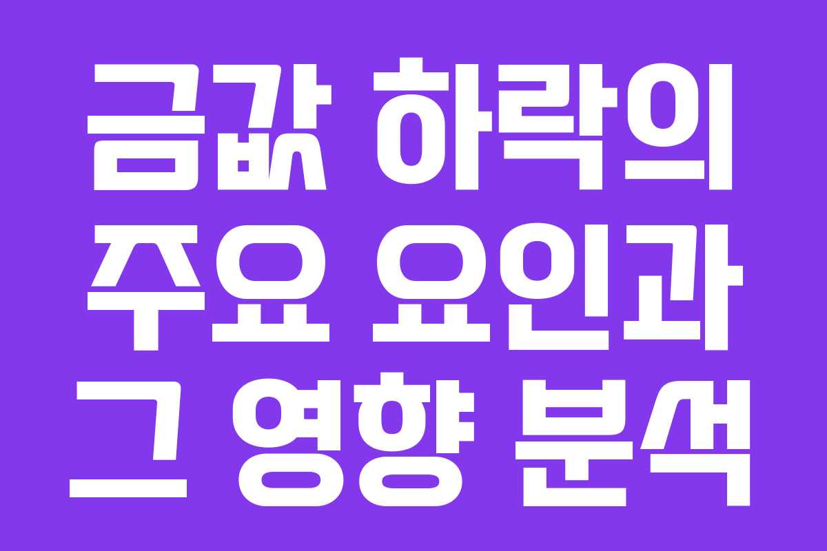 금값 하락의 주요 요인과 그 영향 분석 금값 하락의 주요 요인과 그 영향 분석