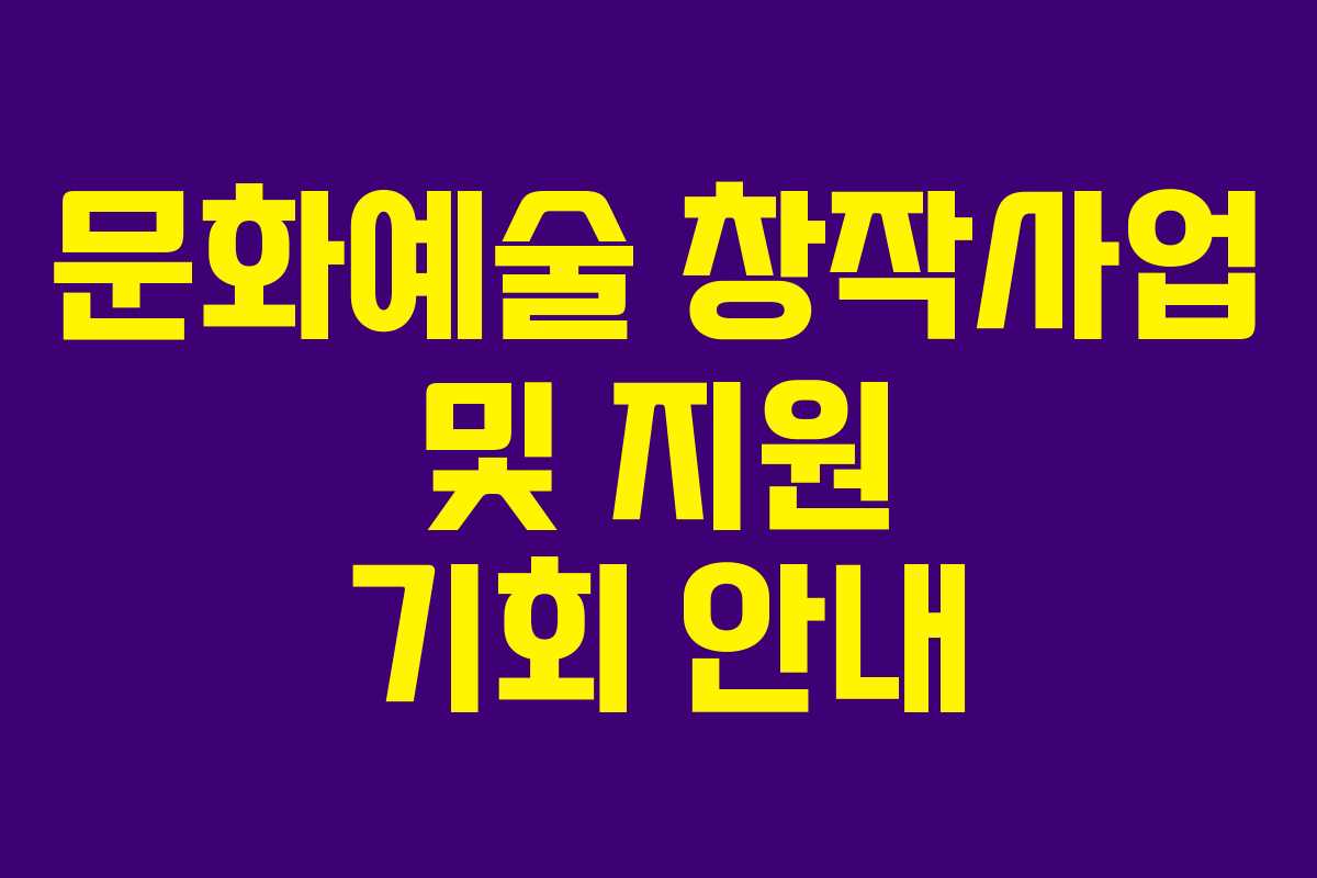 문화예술 창작사업 및 지원 기회 안내