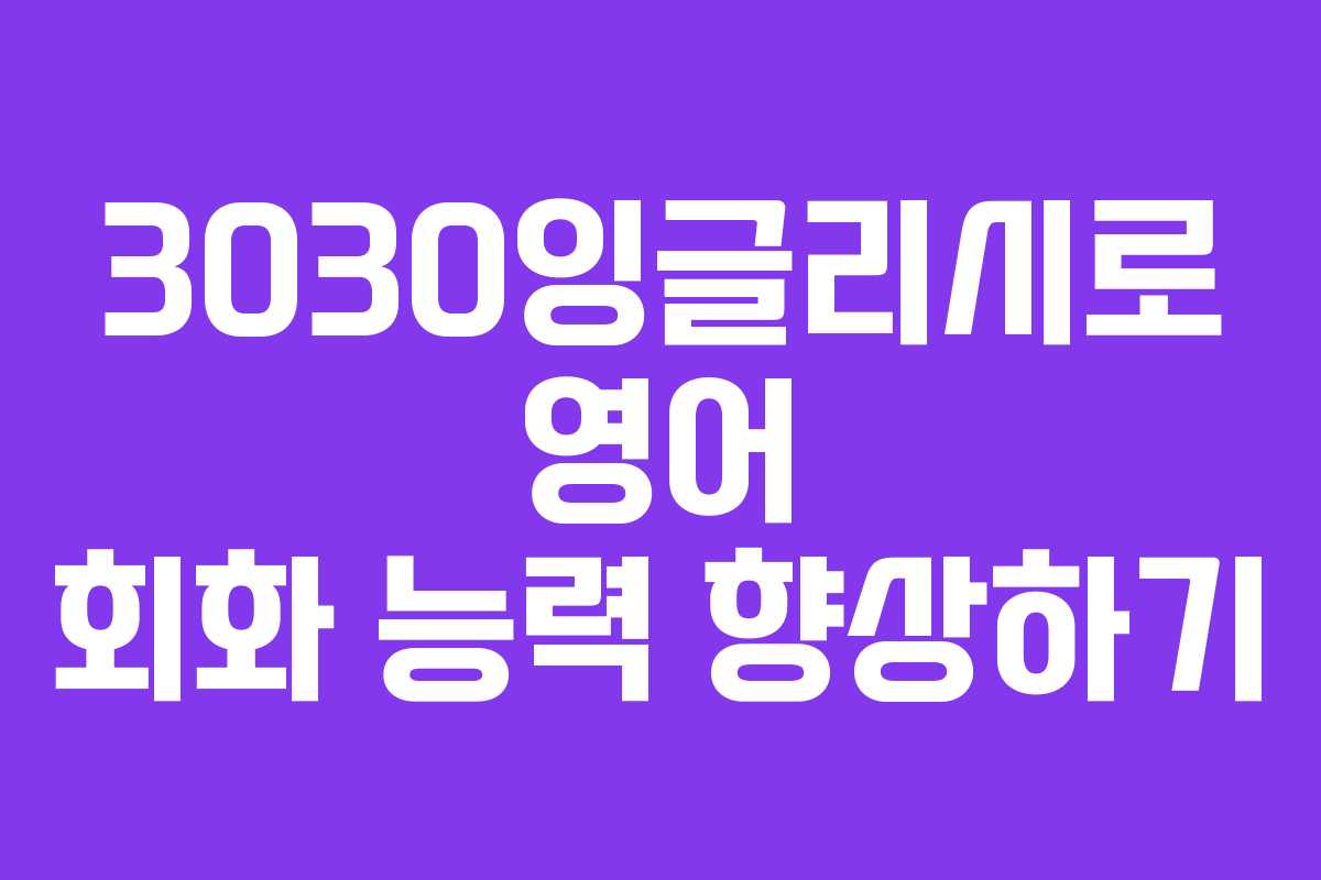 3030잉글리시로 영어 회화 능력 향상하기