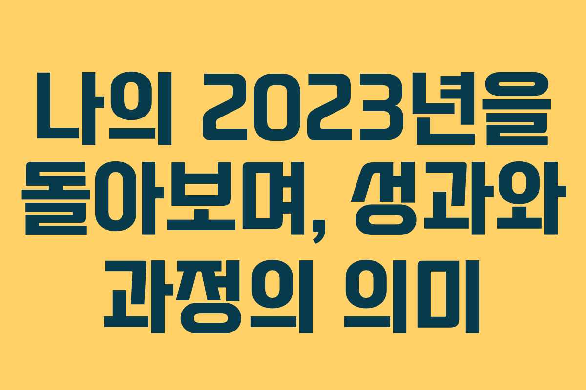 나의 2023년을 돌아보며, 성과와 과정의 의미