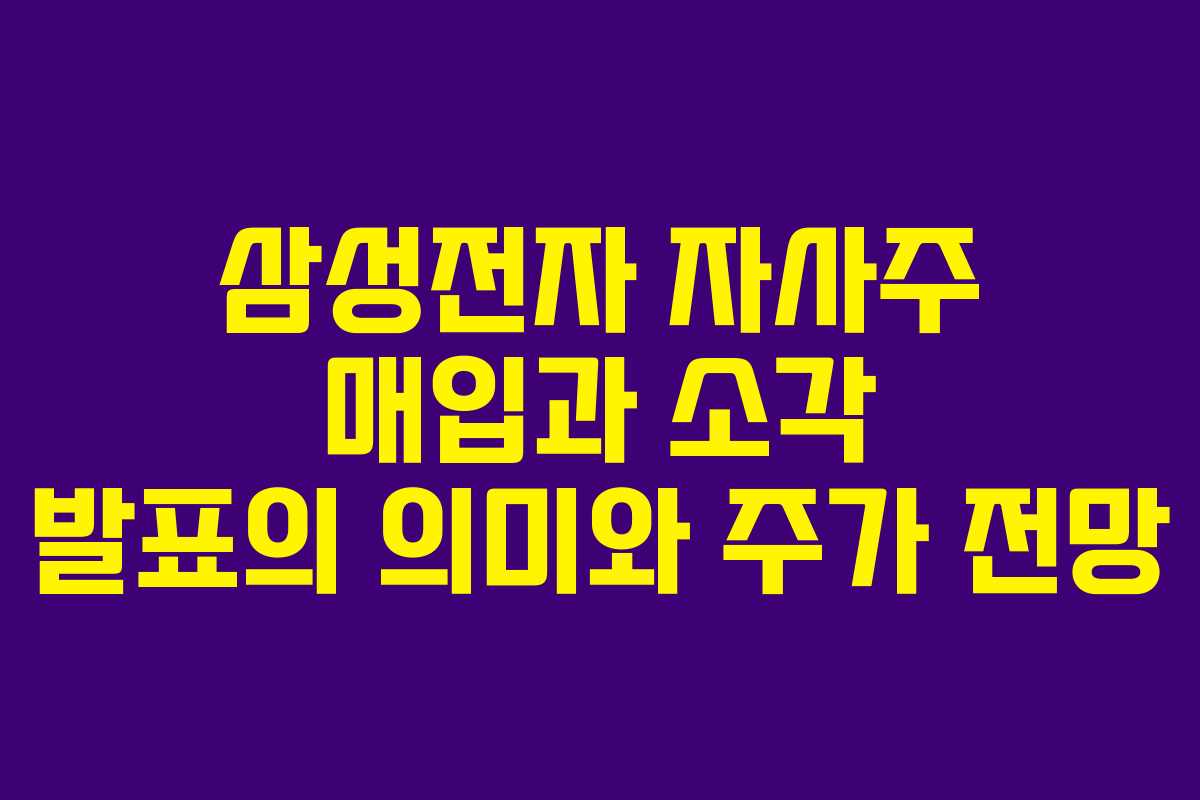 삼성전자 자사주 매입과 소각 발표의 의미와 주가 전망