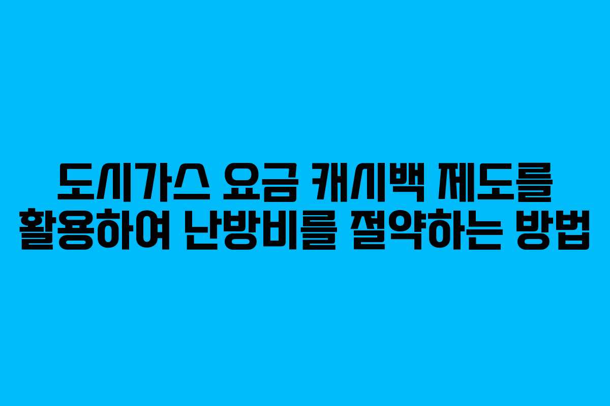 도시가스 요금 캐시백 제도를 활용하여 난방비를 절약하는 방법