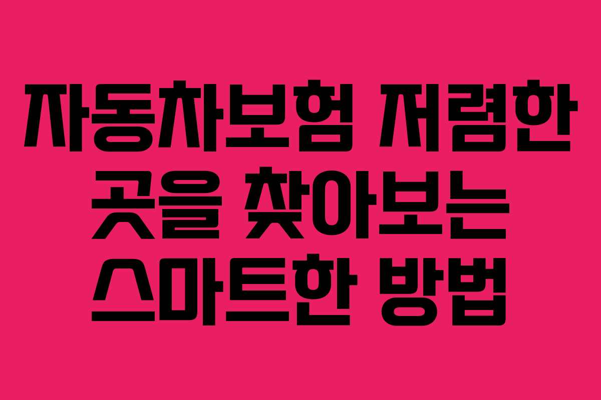 자동차보험 저렴한 곳을 찾아보는 스마트한 방법