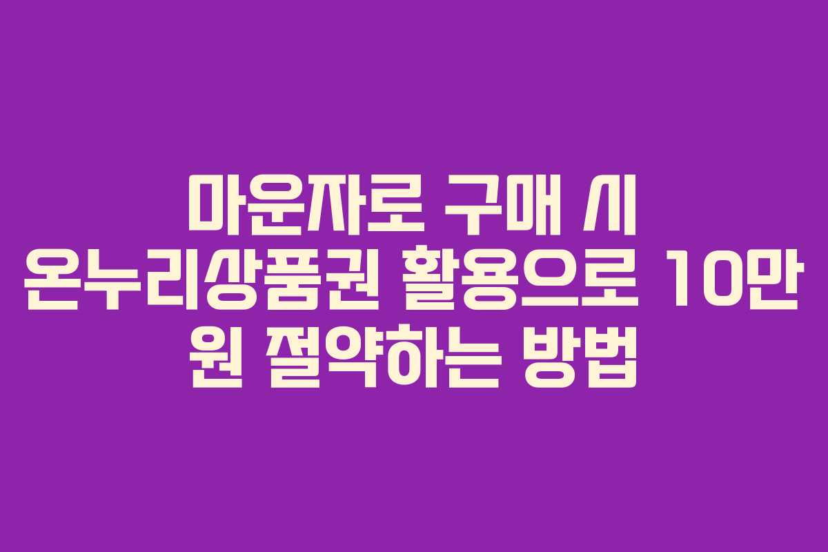 마운자로 구매 시 온누리상품권 활용으로 10만 원 절약하는 방법