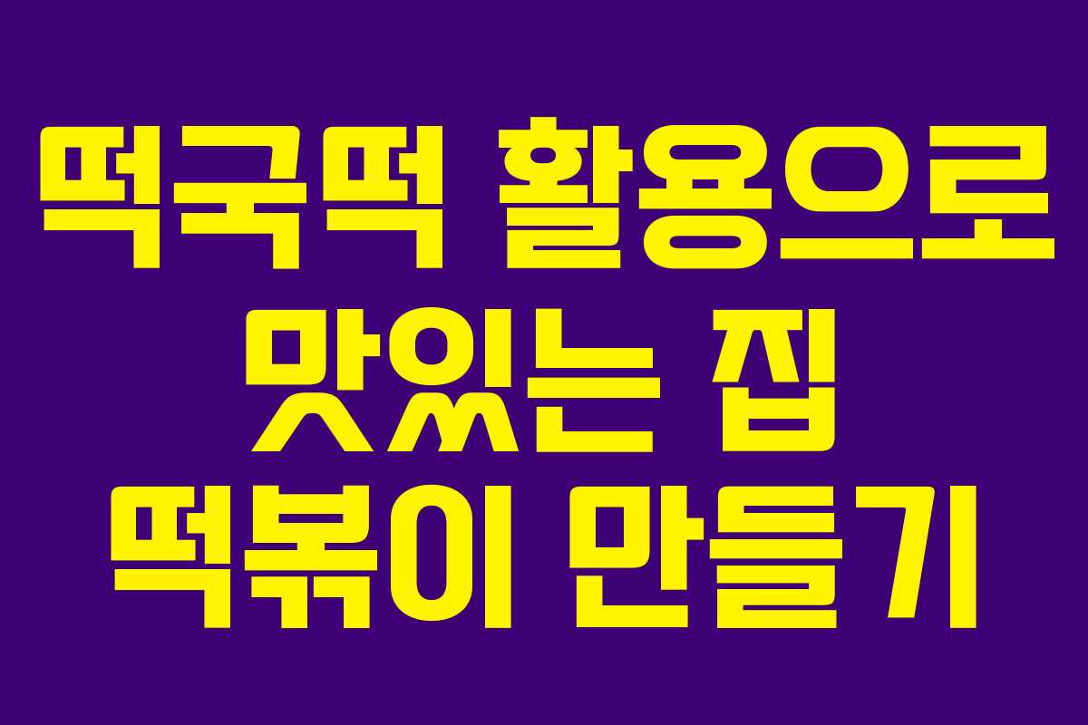 떡국떡 활용으로 맛있는 집 떡볶이 만들기